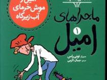 ماجراهای امیل 1: امیل و موش خرمای آب زیرکاه (آسترید لیندگرن، تونی راس/ جمال اکرمی)