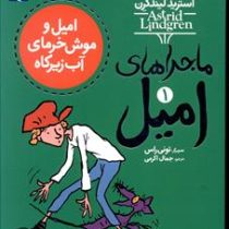 ماجراهای امیل 1: امیل و موش خرمای آب زیرکاه (آسترید لیندگرن، تونی راس/ جمال اکرمی)