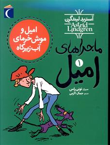 ماجراهای امیل 1: امیل و موش خرمای آب زیرکاه (آسترید لیندگرن، تونی راس/ جمال اکرمی)