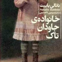 خانواده ی جاودان تاک (ناتالی بابیت، سیمین تاجدینی)