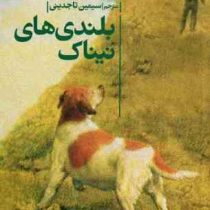 بلندی های نیناک (ناتالی بابیت، سیمین تاجدینی)