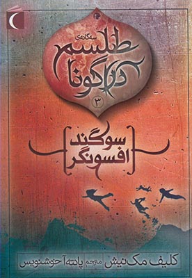 سه گانه ی طلسم دراگونا 3 : سوگند افسونگر (کلیف مک نیش، پانته آ خوشنویس)