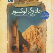 افسون های نیل 4: جادوگر لوکسور (کاتیا ثابت، مهدی ضرغامیان)
