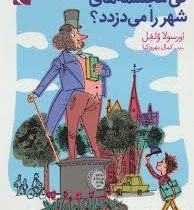 کی مجسمه های شهر را می دزدد؟ (اورسولا ولفل، کمال بهروزکیا)