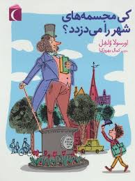 کی مجسمه های شهر را می دزدد؟ (اورسولا ولفل، کمال بهروزکیا)