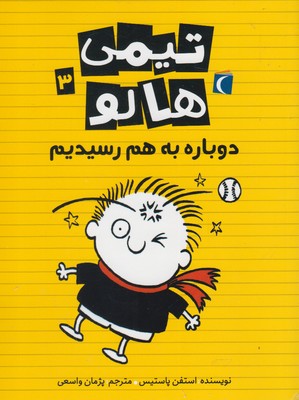 تیمی هالو 3: دوباره به هم رسیدیم (استفن پاستیس، پژمان واسعی)