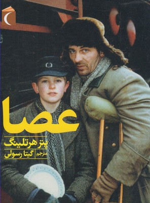 عصا (پیتر هرتلینگ، گیتا رسولی)