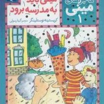 ماجراهای مینی 1: مینی باید به مدرسه برود (کریستینه نوستلینگر، گیتا رسولی)