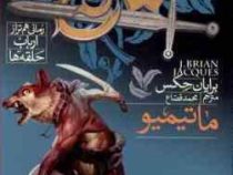 دژ سرخ رمانی هم تراز ارباب حلقه ها 3 ماتیمیو