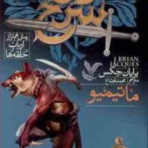 دژ سرخ رمانی هم تراز ارباب حلقه ها 3 ماتیمیو