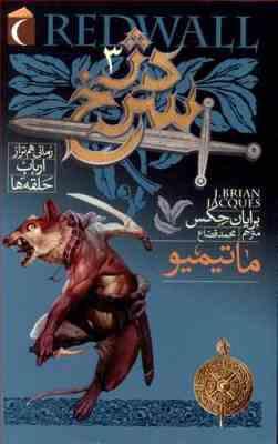 دژ سرخ رمانی هم تراز ارباب حلقه ها 3 ماتیمیو