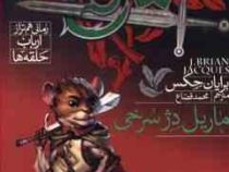 دژ سرخ رمانی هم تراز ارباب حلقه ها 4 ماریل دژ سرخی