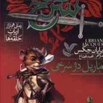 دژ سرخ رمانی هم تراز ارباب حلقه ها 4 ماریل دژ سرخی