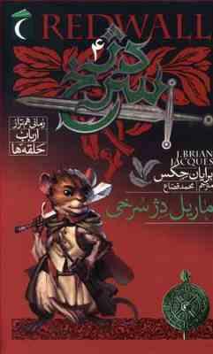 دژ سرخ رمانی هم تراز ارباب حلقه ها 4 ماریل دژ سرخی