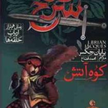 دژ سرخ 5: کوه آتش (رمانی هم تراز ارباب حلقه ها)