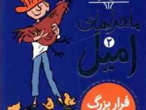 ماجراهای امیل 2: فرار بزرگ امیل (تونی راس، جمال اکرمی)