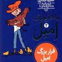 ماجراهای امیل 2: فرار بزرگ امیل (تونی راس، جمال اکرمی)