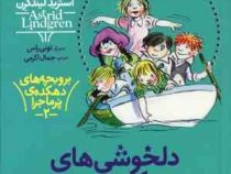 بروبچه های دهکده ی پرماجرا 2: دلخوشی های دهکده ی من (آسترید لیند گرن، جمال اکرمی)