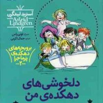 بروبچه های دهکده ی پرماجرا 2: دلخوشی های دهکده ی من (آسترید لیند گرن، جمال اکرمی)