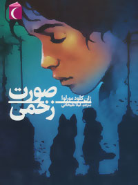 صورت زخمی (ژان کلود مورلوا، لیلا علیخانی)