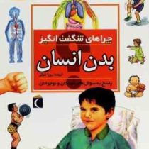 چراهای شگفت انگیز بدن انسان