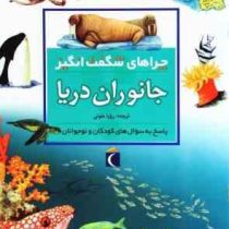 چراهای شگفت انگیز جانوران دریا