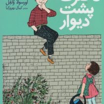 دخترک پشت دیوار (اورسولا ولفل، کمال بهروزکیا)