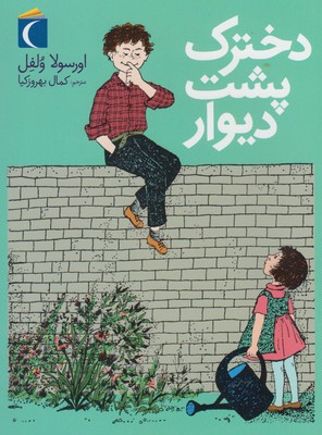 دخترک پشت دیوار (اورسولا ولفل، کمال بهروزکیا)