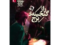 پسران هاردی 1: راز گنجینه برج (فرانکلین دیکسون، رعنا کامیار)