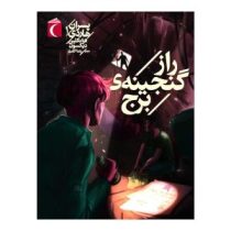 پسران هاردی 1: راز گنجینه برج (فرانکلین دیکسون، رعنا کامیار)