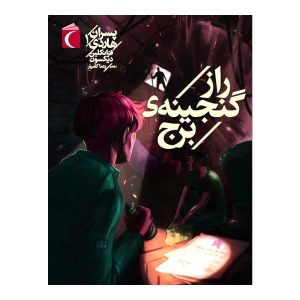 پسران هاردی 1: راز گنجینه برج (فرانکلین دیکسون، رعنا کامیار)