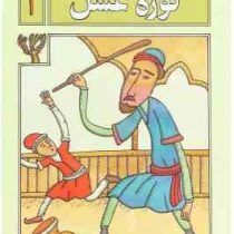 روزی بود و روزی نبود 1 کوزه عسل