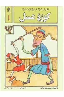 روزی بود و روزی نبود 1 کوزه عسل