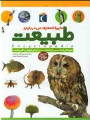 دایره المعارف من درباره ی طبیعت