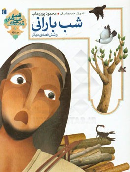 شب بارانی و شش قصه ی دیگر (محمود پوروهاب)