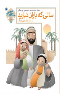 سالی که باران نبارید و شش قصه ی دیگر (محمود پوروهاب)