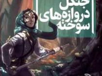 سه گانه ی گیئسه 3: جنگل دروازه های سوخته (کاتارینا ورزی)