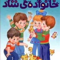 خانواده ی شاد (نیکلای نیکالیویچ نوسف، نرگس اکبر داریان)