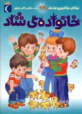 خانواده ی شاد (نیکلای نیکالیویچ نوسف، نرگس اکبر داریان)