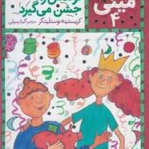 ماجراهای مینی 4: مینی تولدش را جشن می گیرد (کریستینه نوستلینگر، گیتا رسولی)