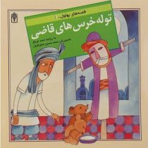 قصه های بهلول 1 توله خرس های قاضی