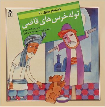 قصه های بهلول 1 توله خرس های قاضی