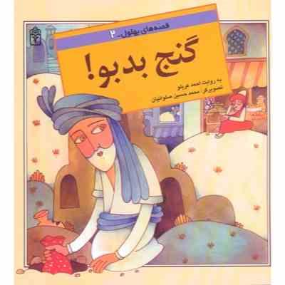 قصه های بهلول 2 گنج بدبو