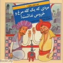 قصه های بهلول 4 مردی که یک گله مرغ و خروس نداشت !
