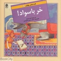 قصه های بهلول 5 خر باسواد