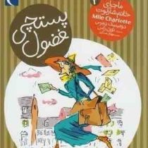 ماجرای خانم شارلوت 3: پستچی فضول (دومینیک دمرس، مهناز عسگری)