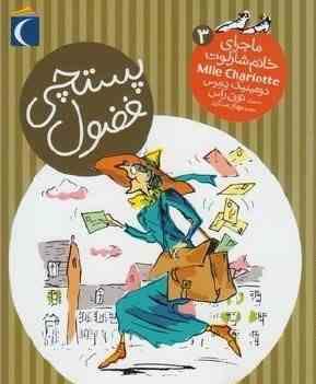 ماجرای خانم شارلوت 3: پستچی فضول (دومینیک دمرس، مهناز عسگری)