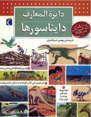 دایره المعارف دایناسورها (کتابهای مرجع)