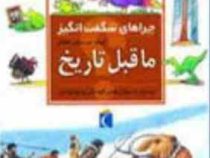 چراهای شگفت انگیز ما قبل تاریخ (جکی گف، امیرصالحی طالقانی)