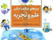 چراهای شگفت انگیز (علم و تجربه)
